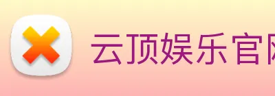 云顶娱乐官网平台 logo